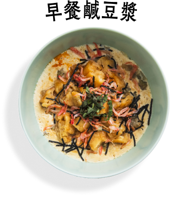 早餐鹹豆漿