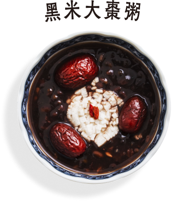黑米大棗粥